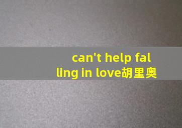 can't help falling in love胡里奥